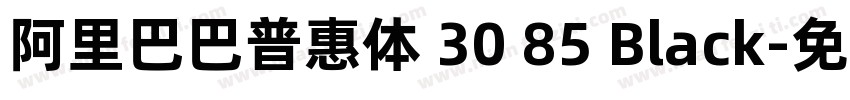 阿里巴巴普惠体 30 85 Black字体转换